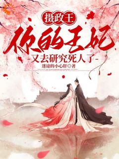 不好了！摄政王妃是科班出身