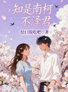 《知是南柯不泽君》江承泽顾明月顾知知完结版精彩阅读