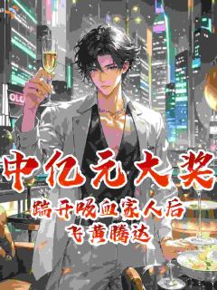 中亿元大奖，踹开吸血家人后飞黄腾达