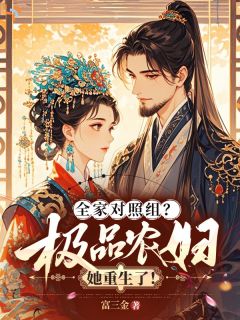 《全家对照组？极品农妇她重生了！》小说全文精彩试读 《全家对照组？极品农妇她重生了！》最新章节目录