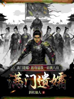 满门遗孀：祖母逼我一肩挑八房