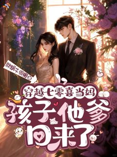 《穿越七零喜当妈，孩子他爹回来了》小说完结版在线阅读 周秀兰陈卫国小说全文