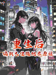重生后，偏执大佬跪地求原谅