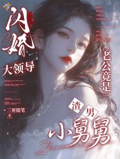 《闪婚大领导老公竟是渣男小舅舅》小说全文精彩阅读 《闪婚大领导老公竟是渣男小舅舅》最新章节目录