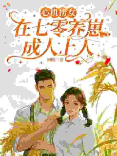 《心机捞女，在七零养崽成人上人》大结局免费阅读 《心机捞女，在七零养崽成人上人》最新章节目录