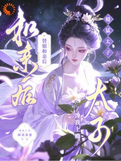 替嫁实锤：夫君他超爱