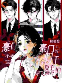 被豪门赶出后，我带着穷亲戚逆袭了