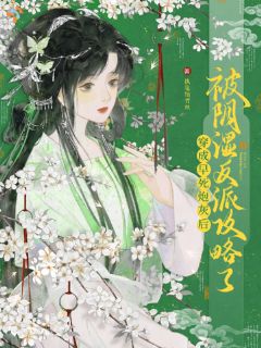 反派的温柔只给我，狠戾留给全世界