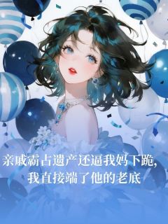 亲戚霸占遗产还逼我妈下跪，我直接端了他的老底