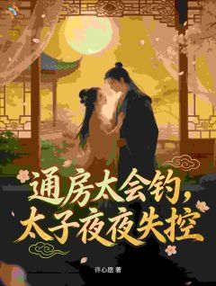 通房太会钓，太子夜夜失控