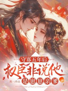 守寡五年后，权臣非说他是崽崽亲爹全文免费阅读 云欢沈卿白小说大结局无弹窗