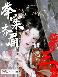 《举案齐眉第三年》小说全文免费试读 明珏崔元谙小说阅读
