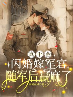 真千金闪婚嫁军官，随军后赢麻了
