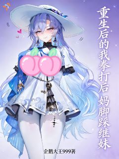 重生后的我拳打后妈脚踩继妹
