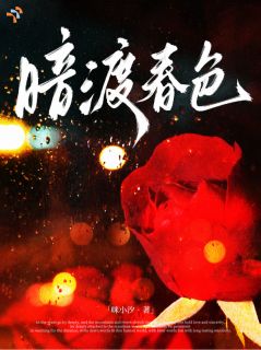 暗渡春色