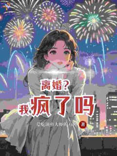 离婚？我疯了吗