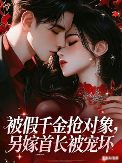 主角是苏婧婧宋峥嵘的小说 《被假千金抢对象，另嫁首长被亲哭》 全文免费试读