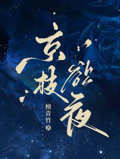 京枝欲夜完整全文阅读 江晚栀西门礼臣小说结局无删节