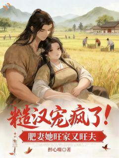 嫁人不内卷，携手夫君搞钱旺家宅