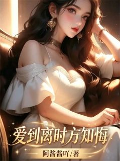 乔晞祁皓小说 乔晞祁皓爱到离时方知悔免费阅读