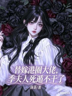 替嫁港圈大佬，季夫人死遁不干了