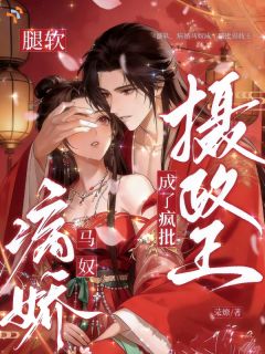腿软，病娇马奴成了疯批摄政王