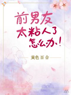 前男友太粘人了怎么办！