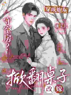 穿成炮灰守空房？掀翻桌子改嫁