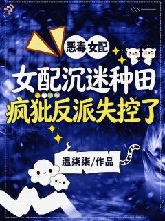 女配沉迷种田，疯批反派失控了