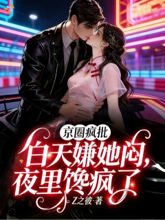 京圈疯批白天嫌她闷，夜里馋疯了主角温舒书傅焱全文精彩内容在线试读