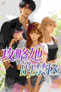 攻略她的禁区