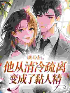 《读心后，他从清冷疏离变成了黏人精》白依璇丞砚全本在线阅读