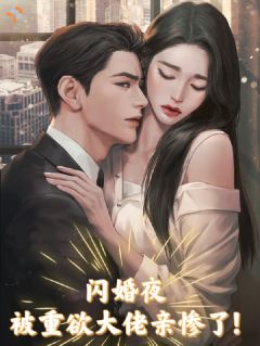 精品小说《闪婚夜，被重欲大佬亲惨了！》江霓秦远洲已完结版全文章节阅读