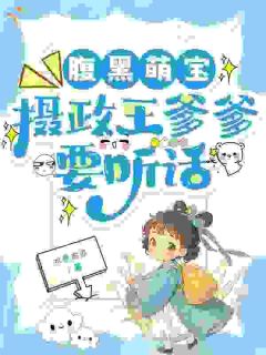 我家崽喊爹，摄政王赖上我