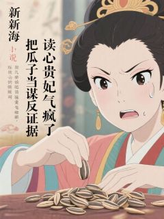 把瓜子当谋反证据，读心贵妃气疯了
