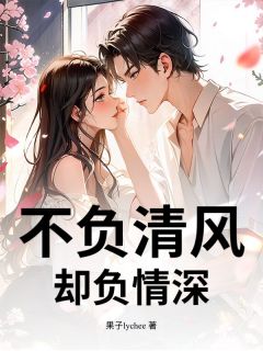 不负清风，却负情深