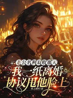 老公名利双收那天，我一纸离婚协议甩他脸上