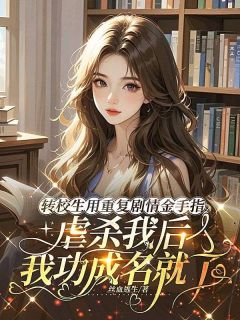 转校生用重复剧情金手指虐杀我后，我功成名就了