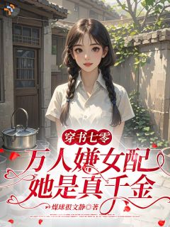 七零女配结局惨？她来逆天改命！