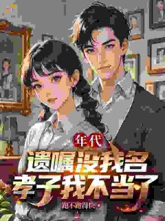 年代：遗嘱没我名，孝子我不当了