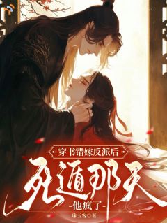 反派口味独特，我越作他越爱