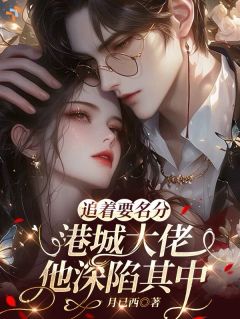 撩完就消失？这辈子锁死别想逃