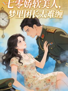 先梦后爱：小娇娇与军官的双向奔赴
