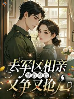 始于意外的相亲，成了他藏不住的偏爱辞月华 始于意外的相亲，成了他藏不住的偏爱在线阅读