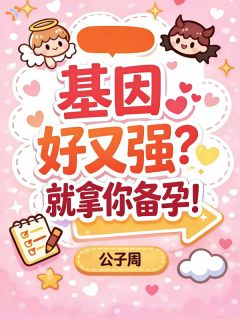 基因好又强？就拿你备孕！