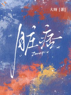 脏痞全文在线阅读 温雯蒋劲全本无弹窗