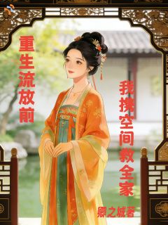 嫁渣男？我宁愿全家一起去流放！