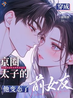 穿成京圈太子的前女友，他变态了