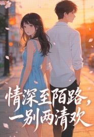 情深至陌路，一别两清欢虞暖顾屹寒全文在线阅读