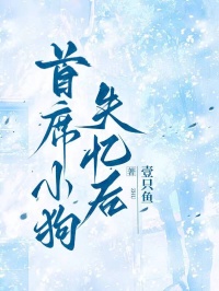 首席小狗失忆后